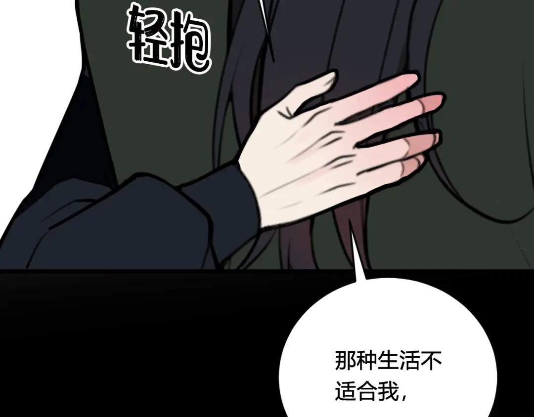 《我们名声不太好》第79话 请别讨厌我 第110页