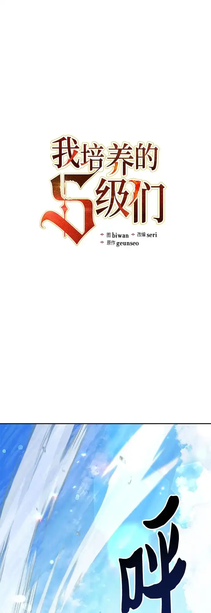我培养的S级们 [第154话] 新家人(1) 第2页