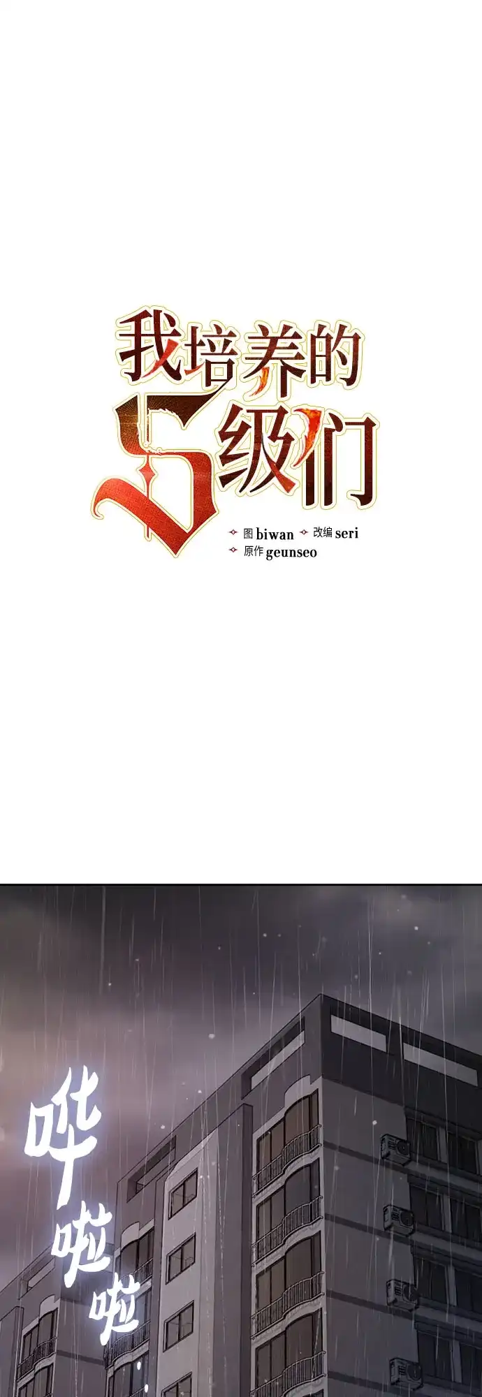 我培养的S级们 [第155话] 新家人(2) 第2页
