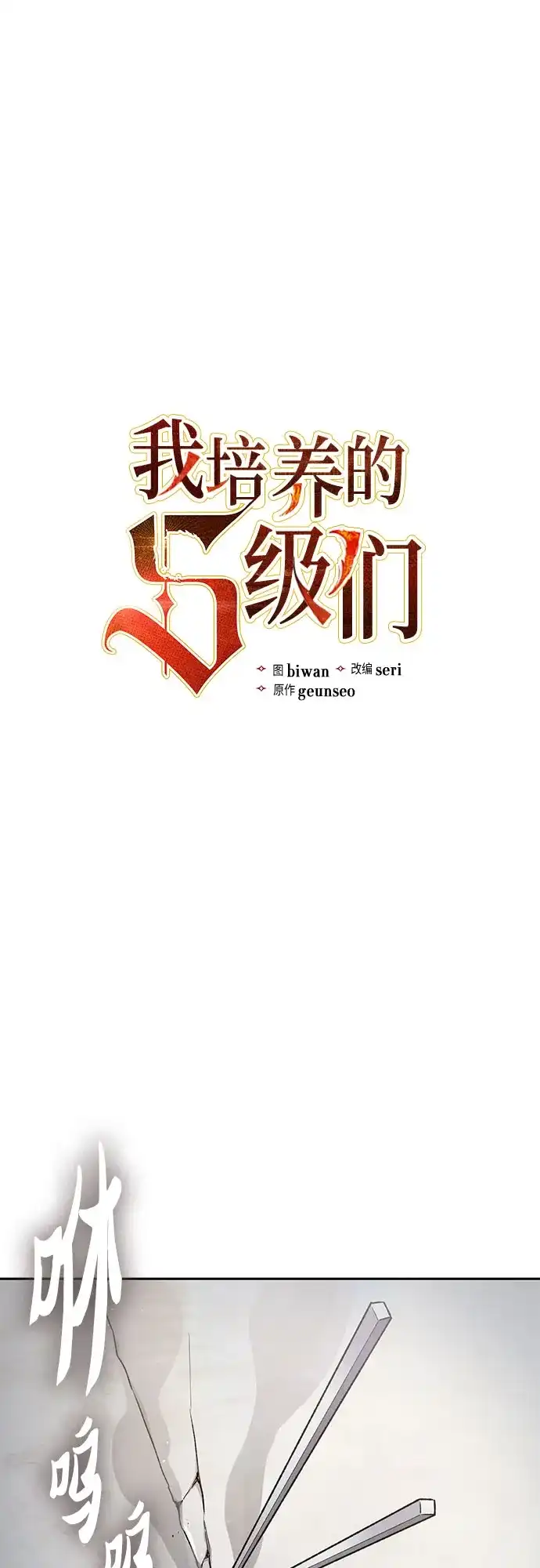 我培养的S级们 [第156话] 我去接你 第2页
