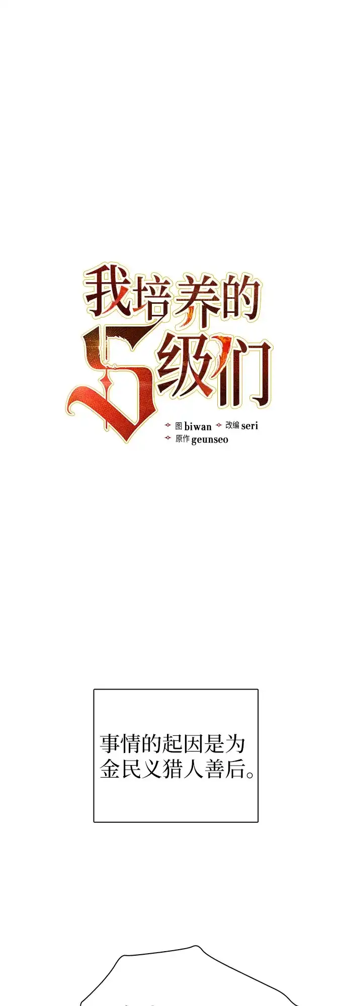 我培养的S级们 [第157话] 拯救金民义猎人 第2页