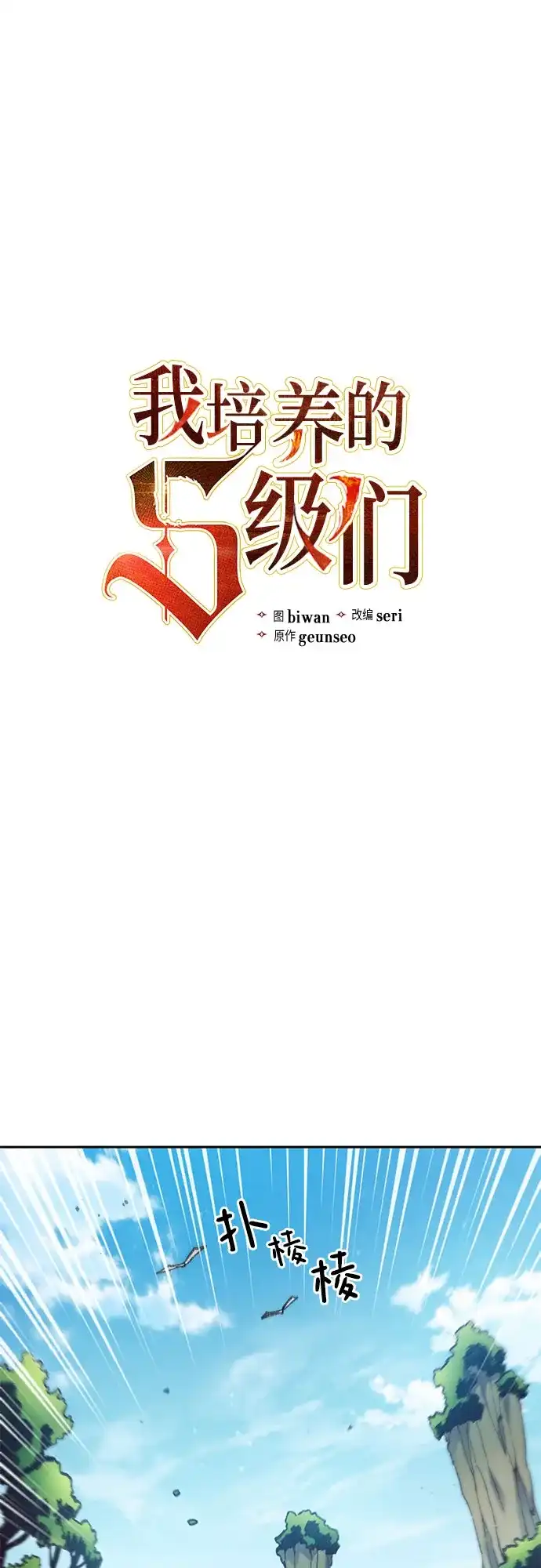 我培养的S级们 [第158话] 诺亚的特训 第2页