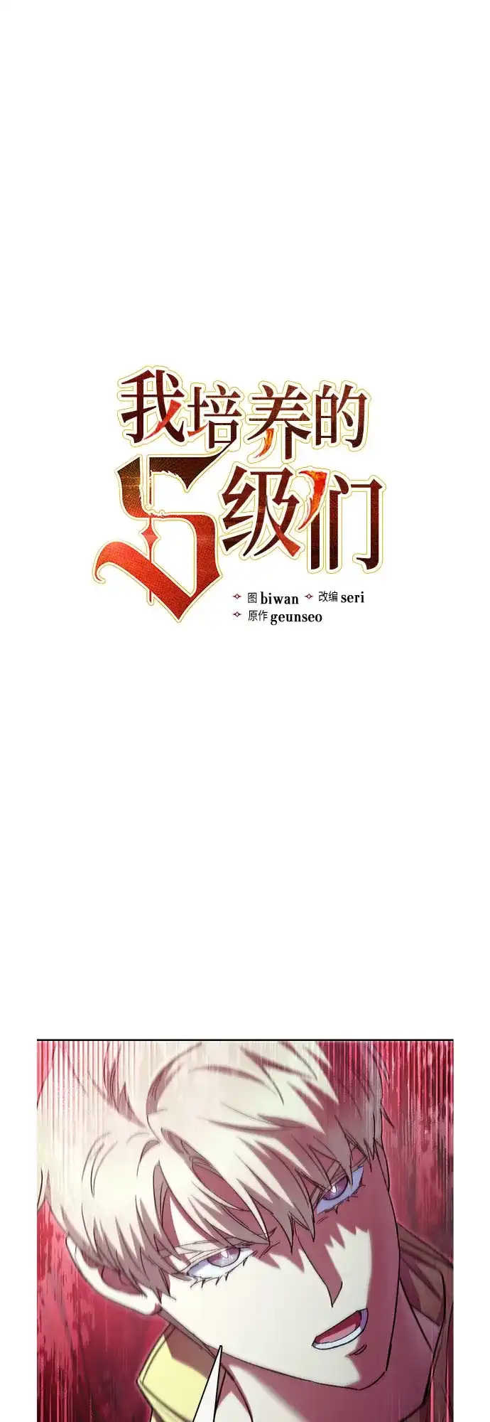 我培养的S级们 [第159话] 人多反而… 第2页