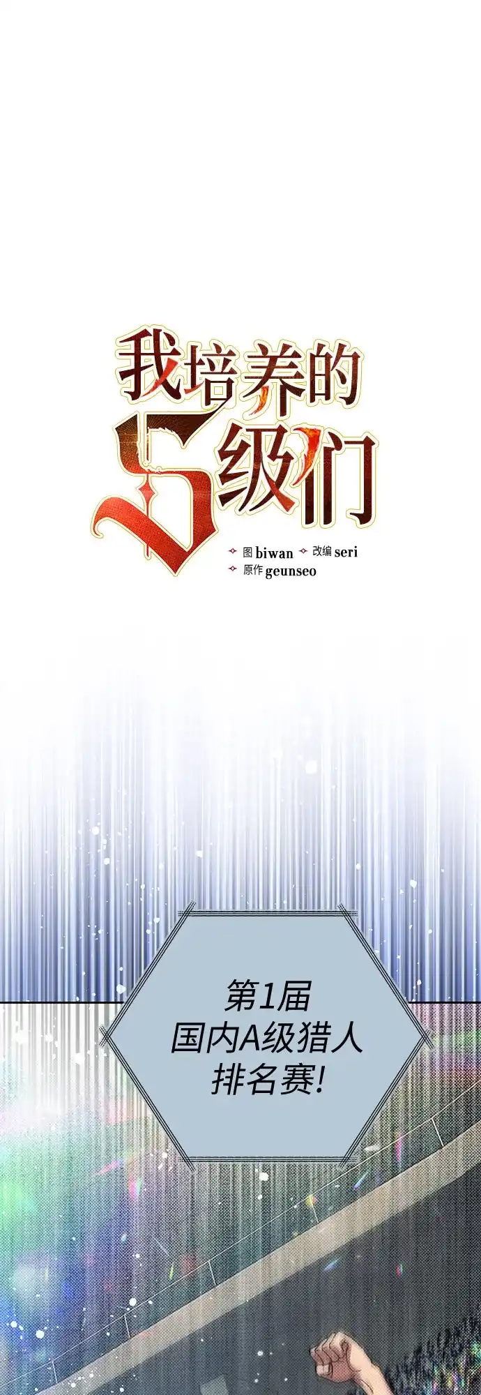 我培养的S级们 [第160话] 排名赛开幕 第2页