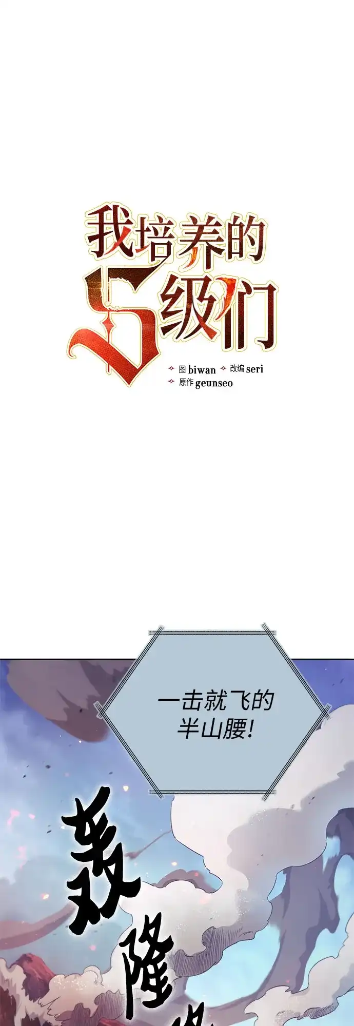 我培养的S级们 [第161话] 姐弟对决(1) 第2页
