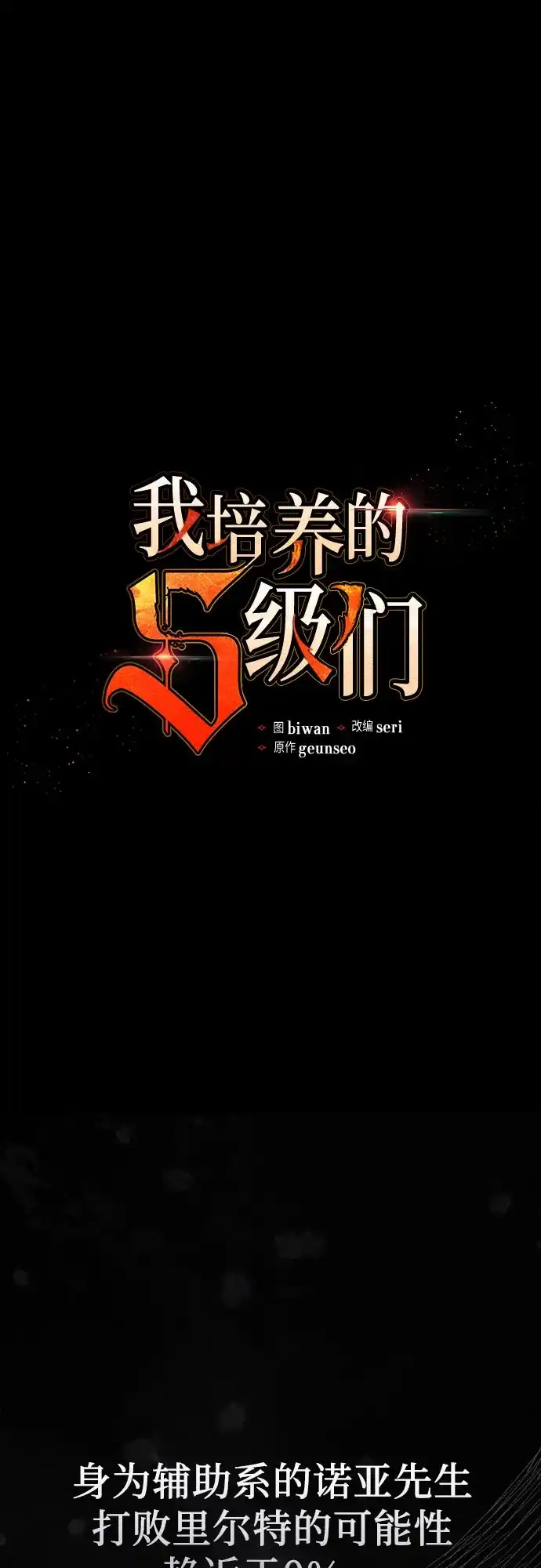 我培养的S级们 [第162话] 姐弟对决(2) 第2页