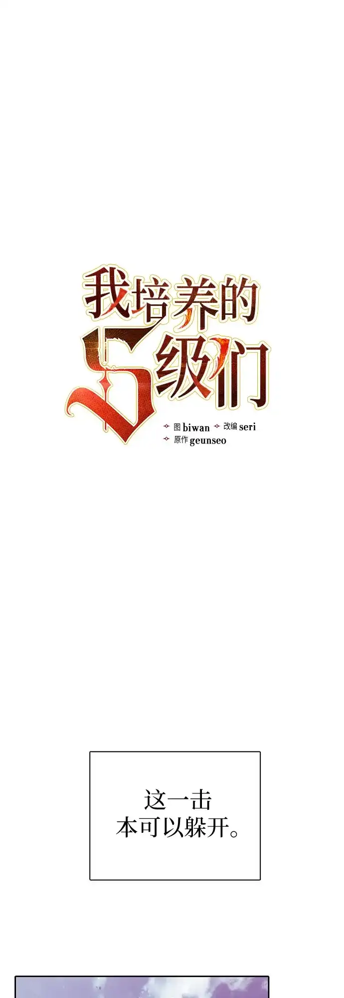 我培养的S级们 [第163话] 爱的形态(1) 第2页