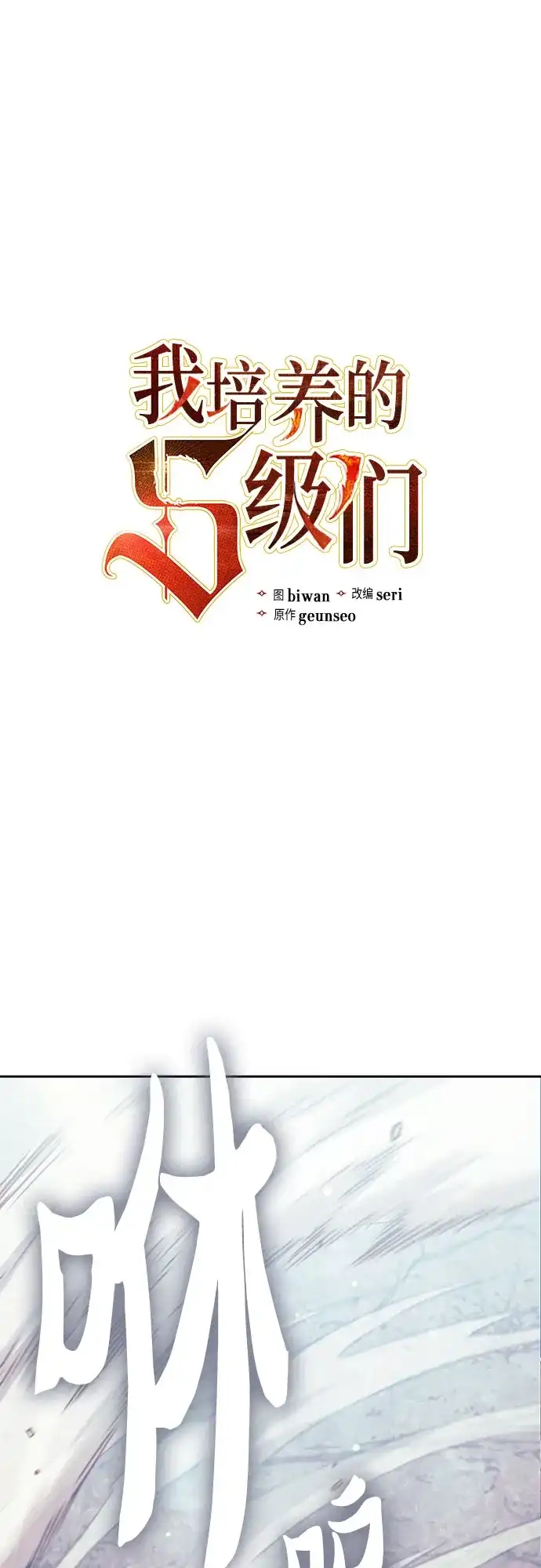 我培养的S级们 [第164话] 爱的形态(2) 第2页