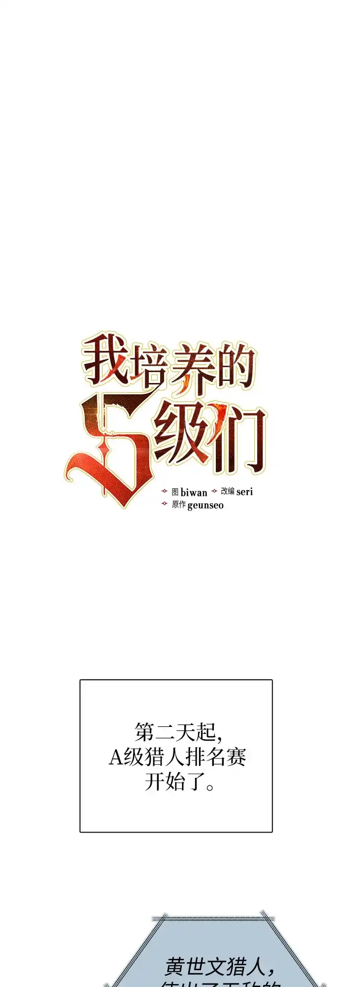 我培养的S级们 [第165话] A级排名赛 第2页