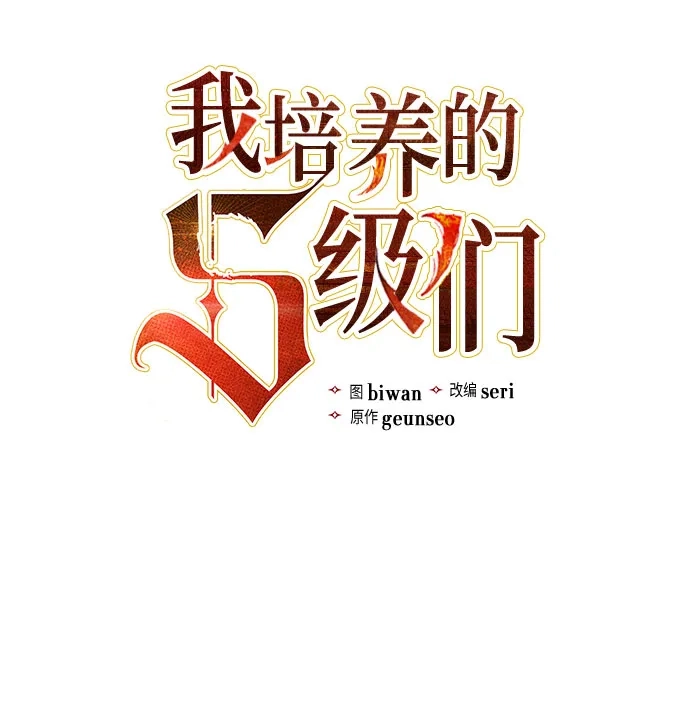 我培养的S级们 [第166话] 我的呢 第7页