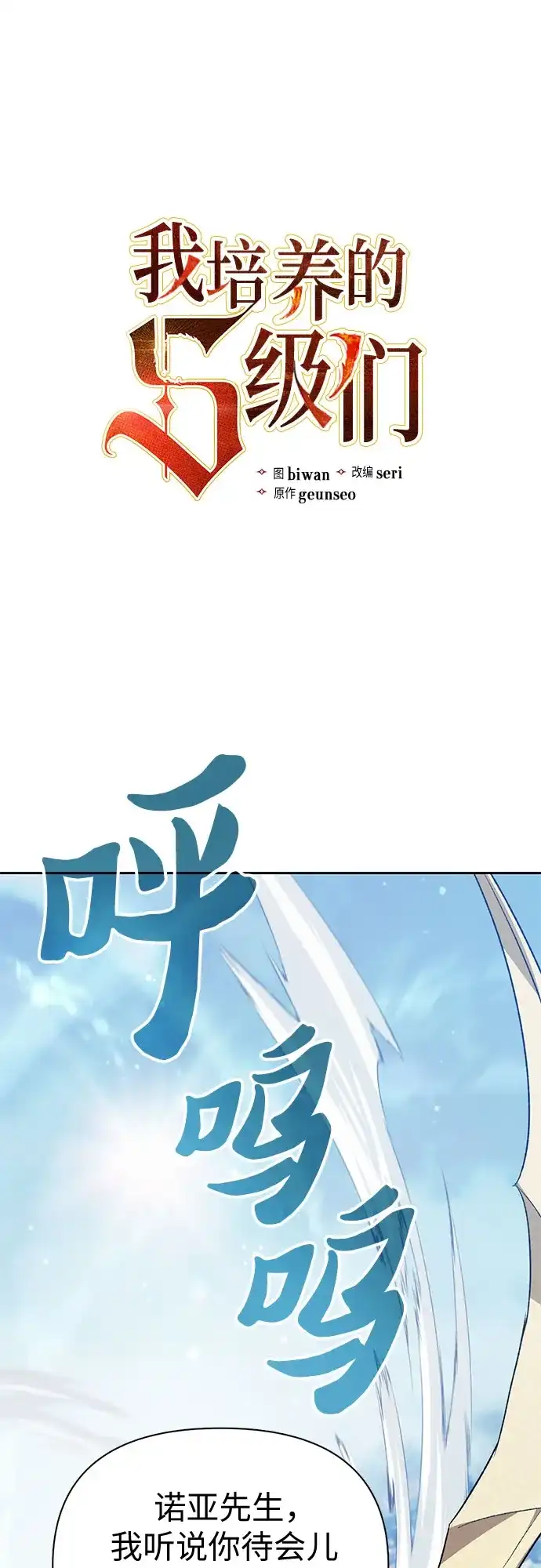 《我培养的S级们》[第167话] 亲自去拿 第2页