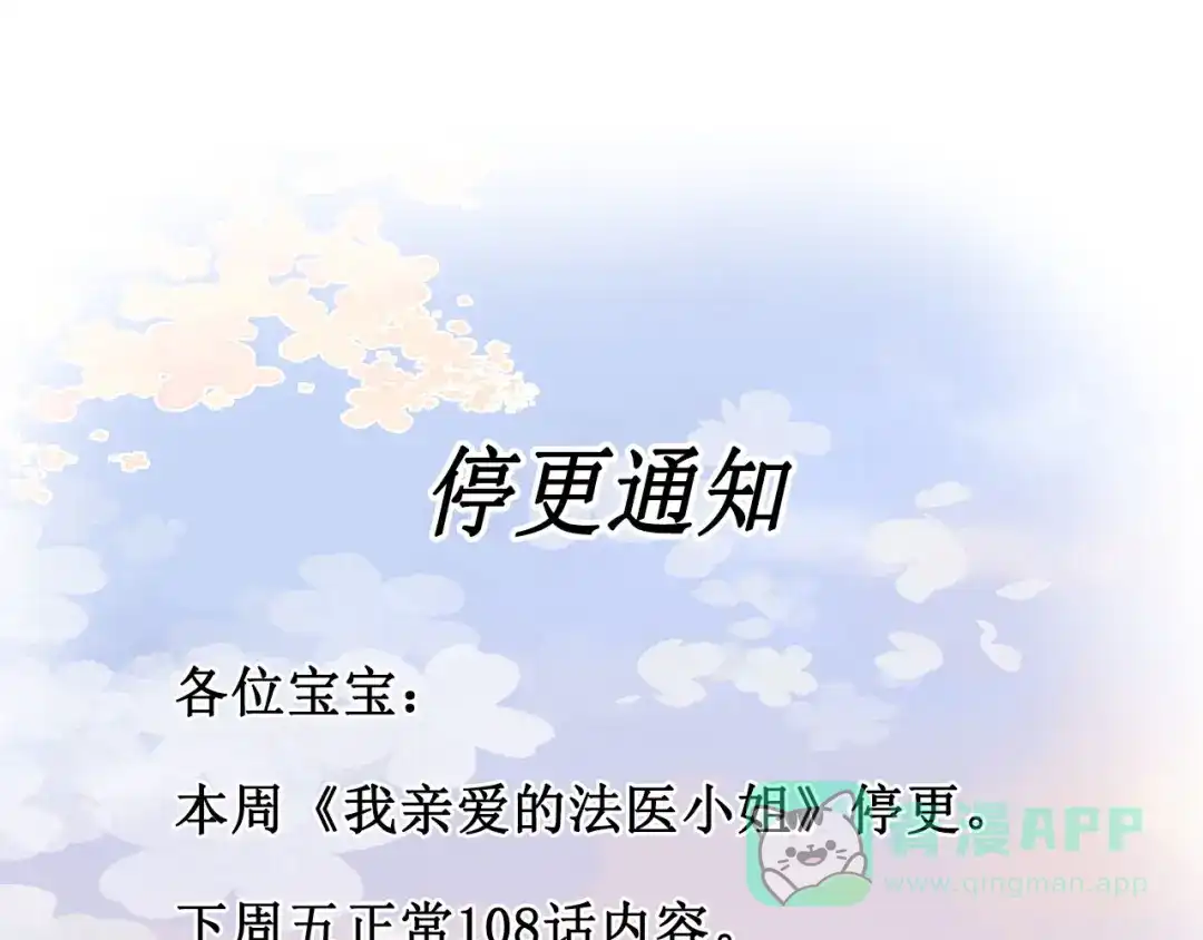 我亲爱的法医小姐 一则停更条 第1页
