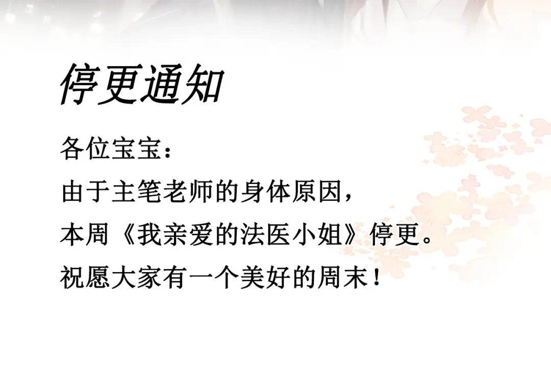 我亲爱的法医小姐 请假条TUT 第2页