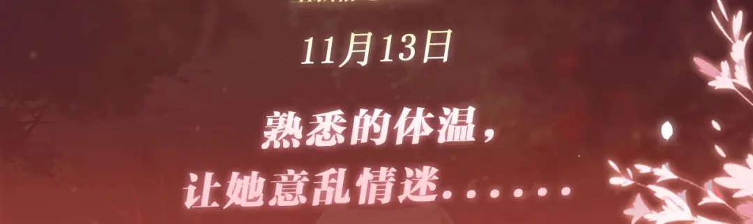 我亲爱的法医小姐 特典预热：11月13日 熟悉的体温，让她意乱情迷..... 第3页