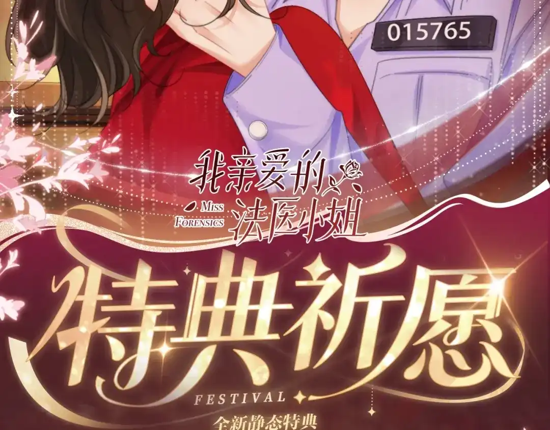 我亲爱的法医小姐 特典预热：11月13日 熟悉的体温，让她意乱情迷..... 第2页