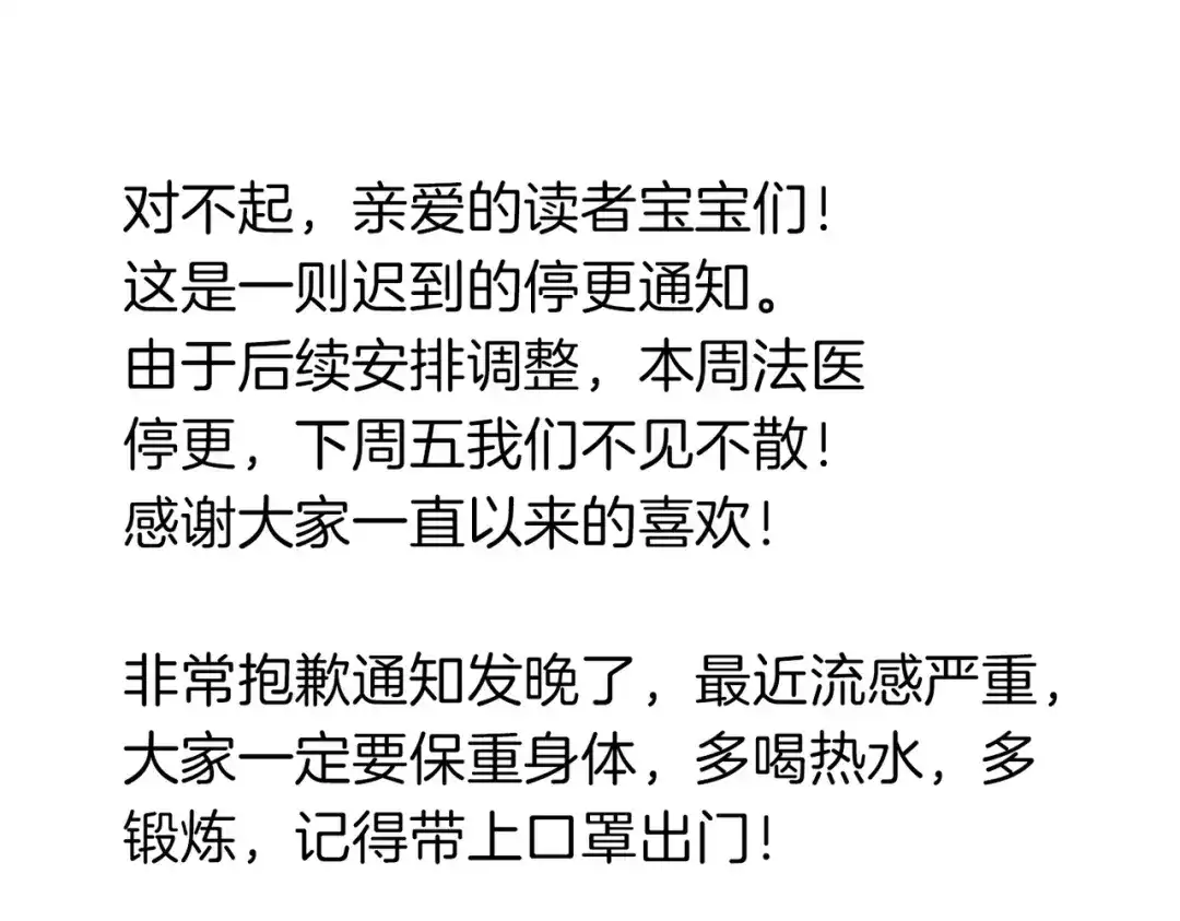 我亲爱的法医小姐 迟到的停更通知 第1页