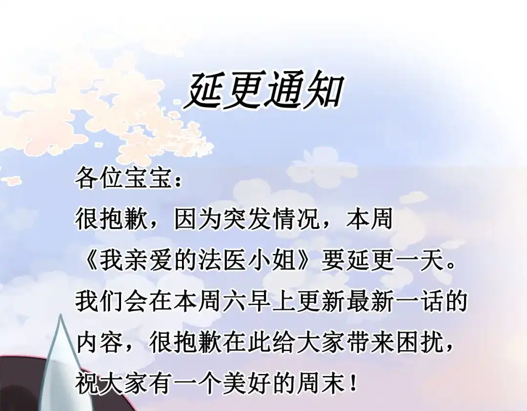 我亲爱的法医小姐 延更通知TUT 第1页