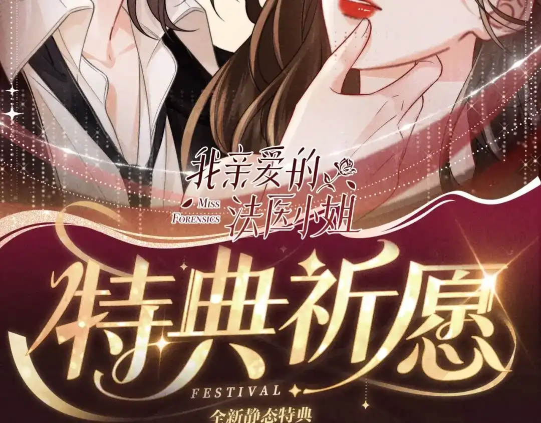 我亲爱的法医小姐 特典预热：2月7日 我只是觉得，我越来越离不开你了..... 第2页