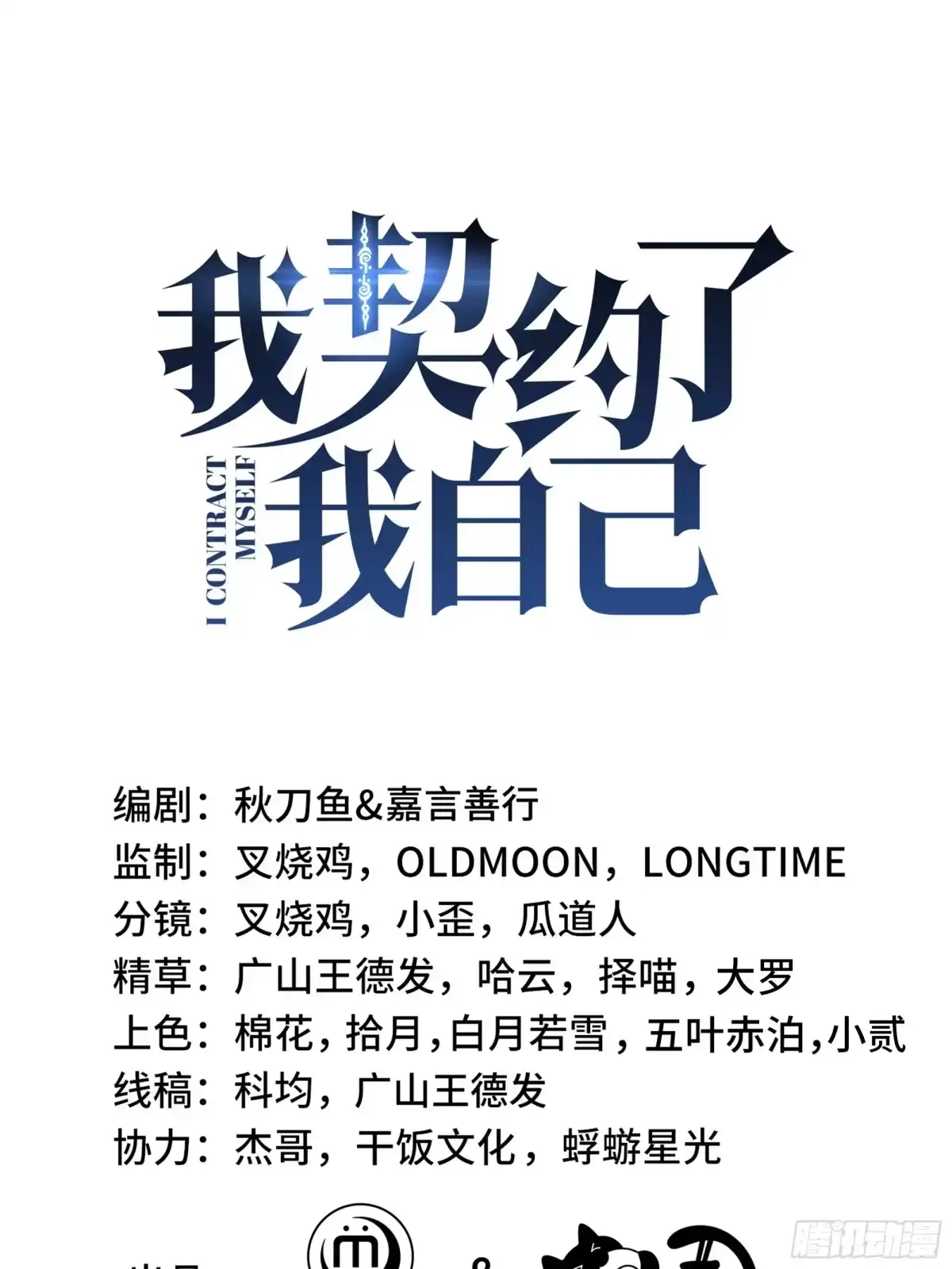 《我契约了我自己》第127话 亮出身份 第34页