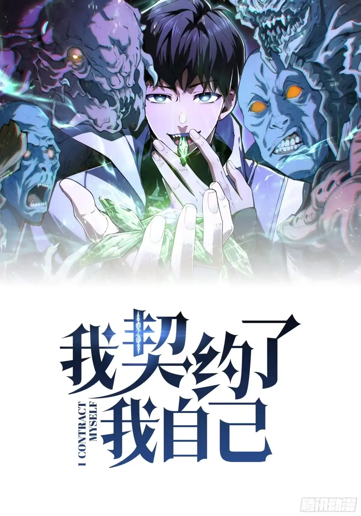 《我契约了我自己》第137话 堕化 第1页