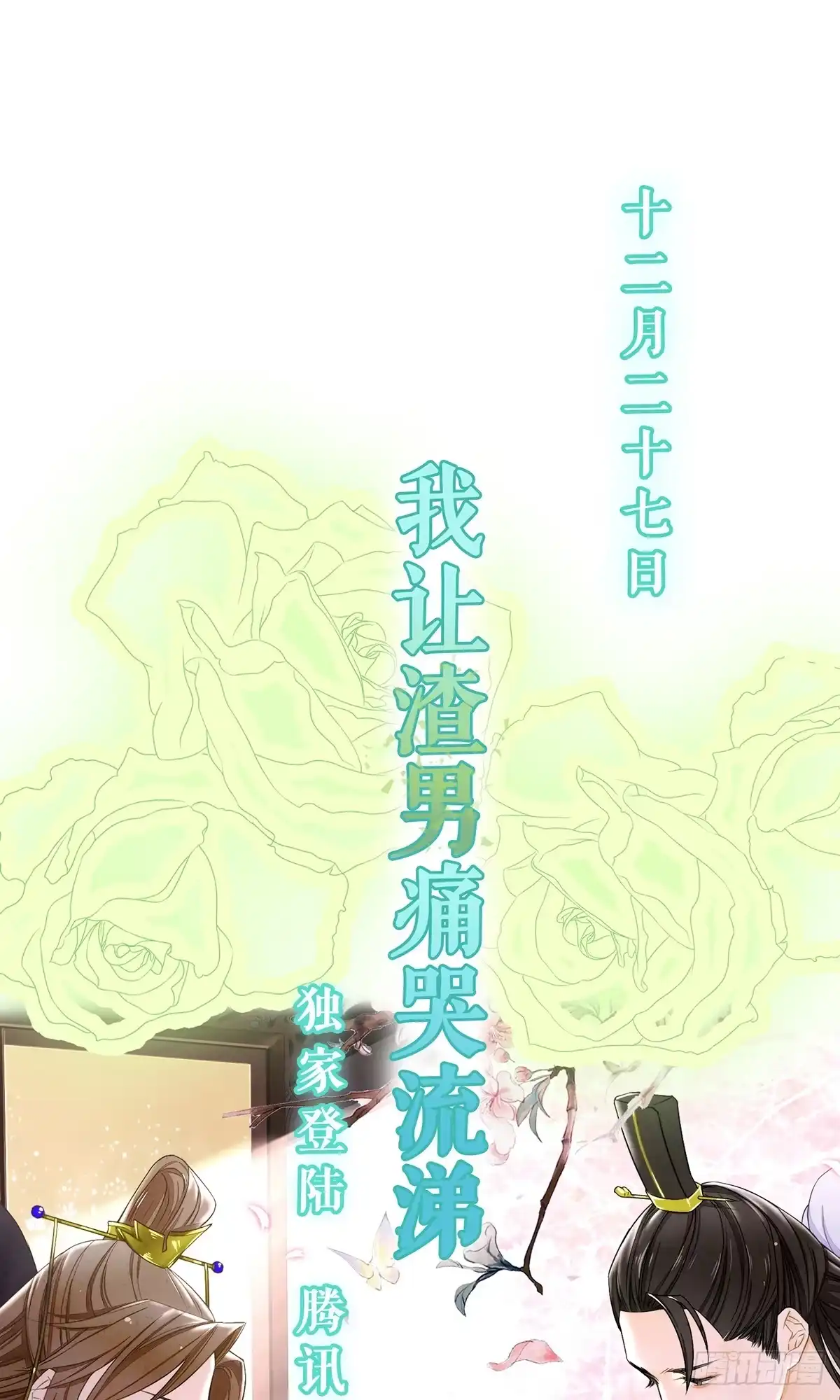 《我让渣男痛哭流涕》预告 12月27日上线！ 第15页