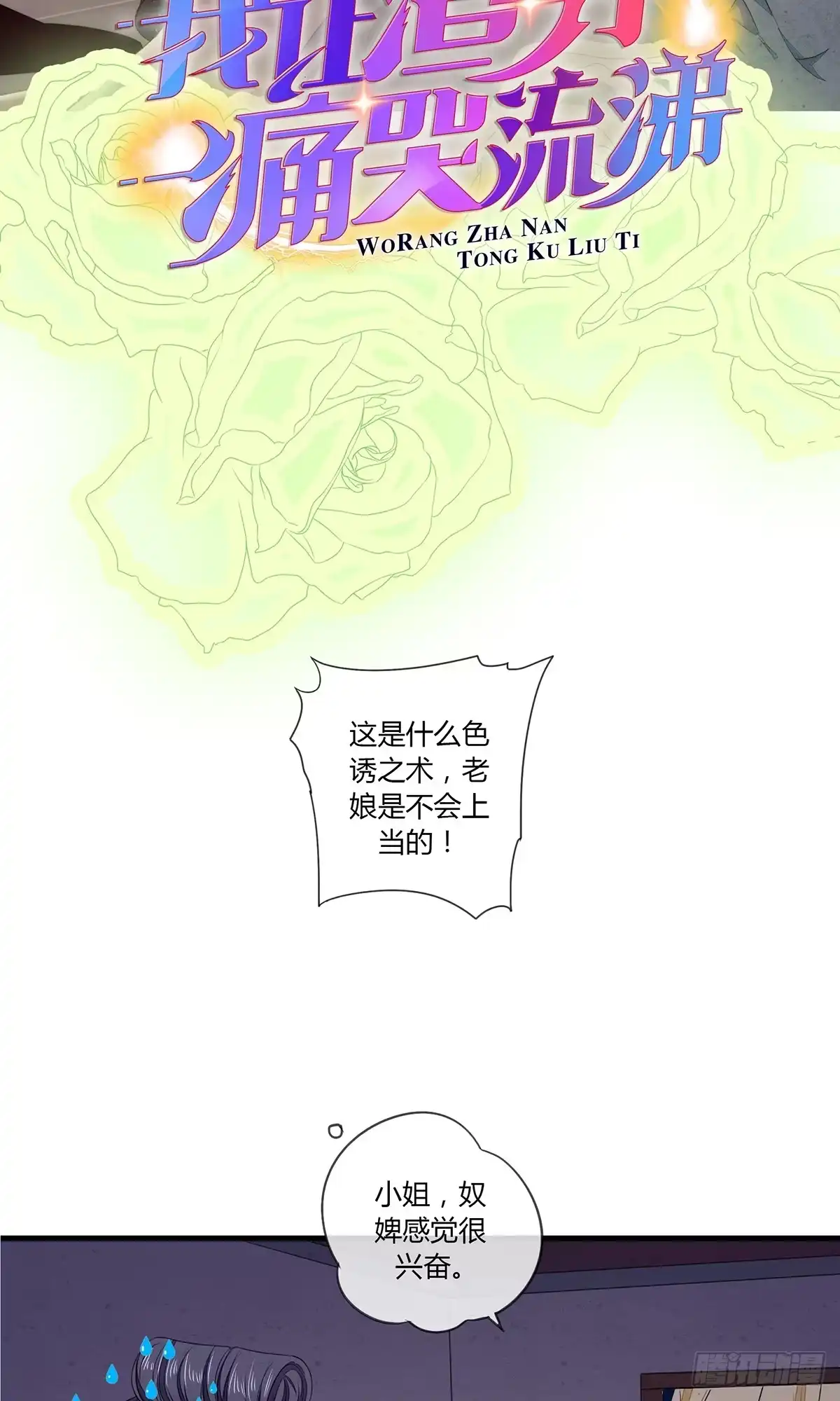 《我让渣男痛哭流涕》预告 12月27日上线！ 第17页