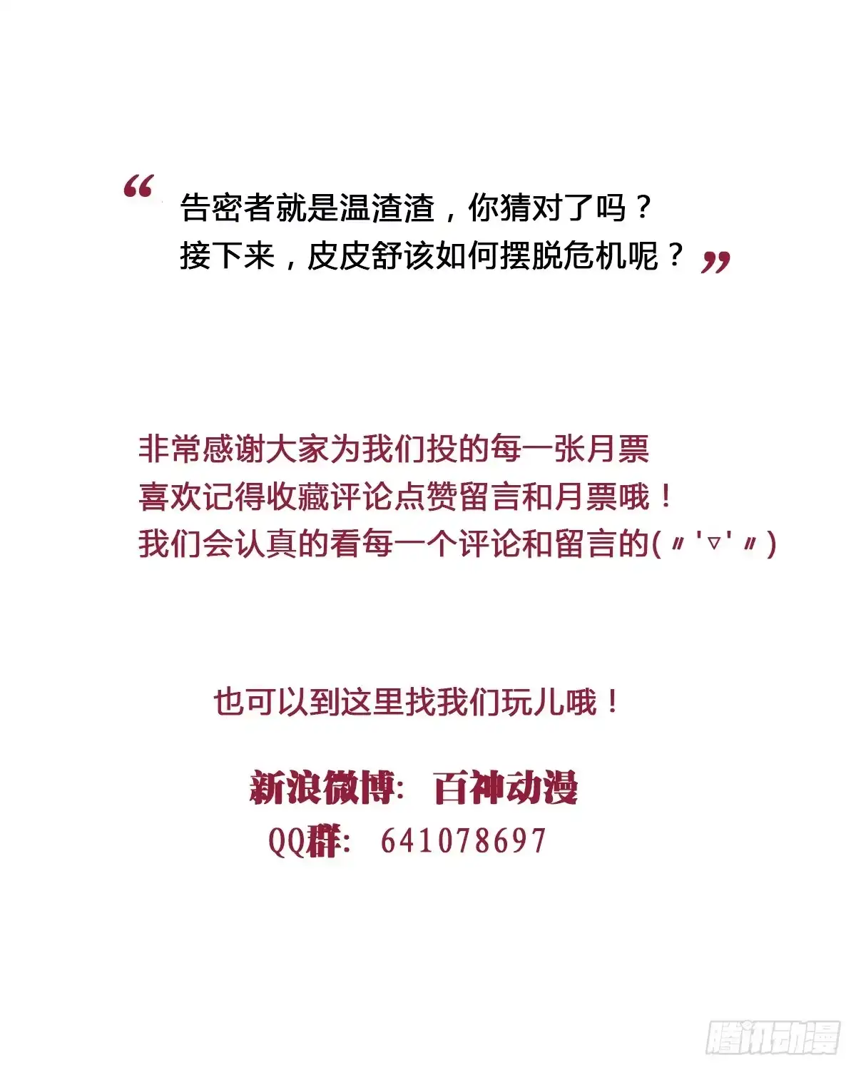 《我让渣男痛哭流涕》告密者竟然是你！ 第25页