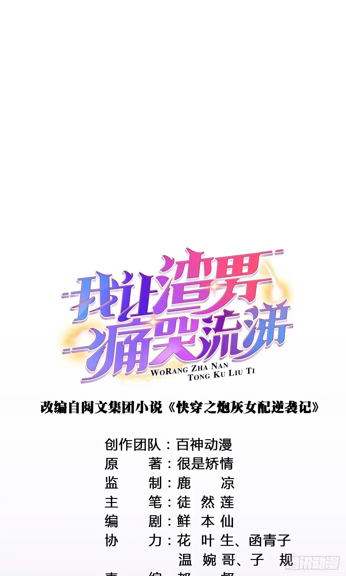 《我让渣男痛哭流涕》请你，帮我 第3页