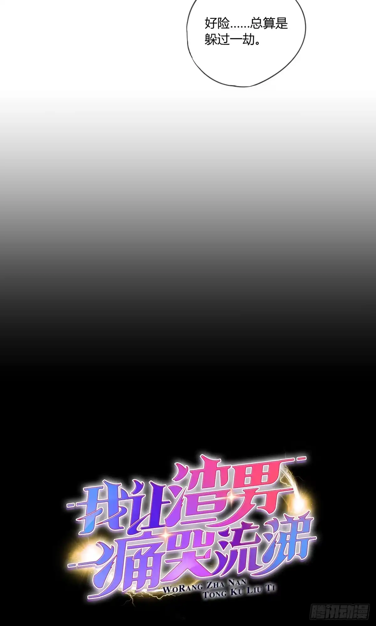 《我让渣男痛哭流涕》一口都不能吃 第33页