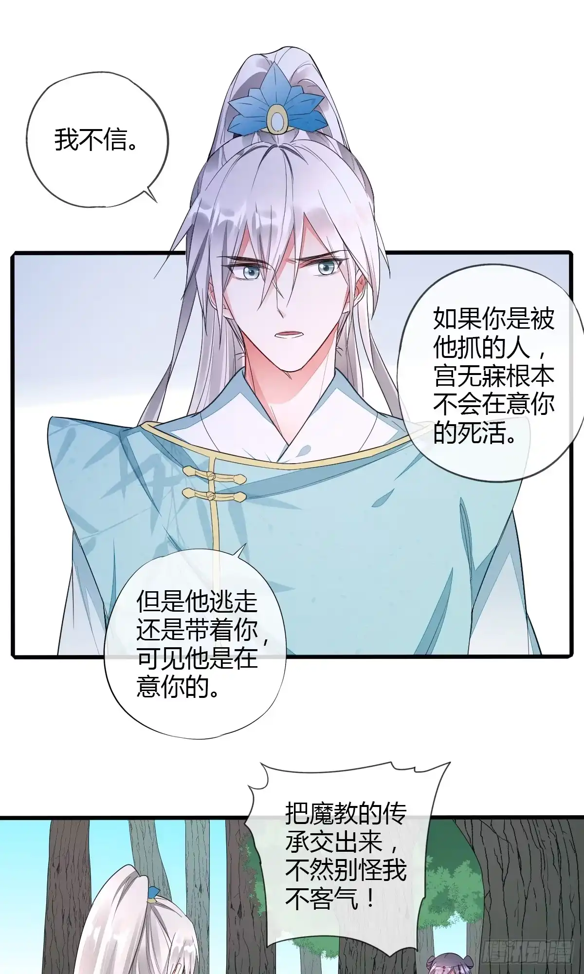 《我让渣男痛哭流涕》魔教圣女，休要魅惑我 第21页