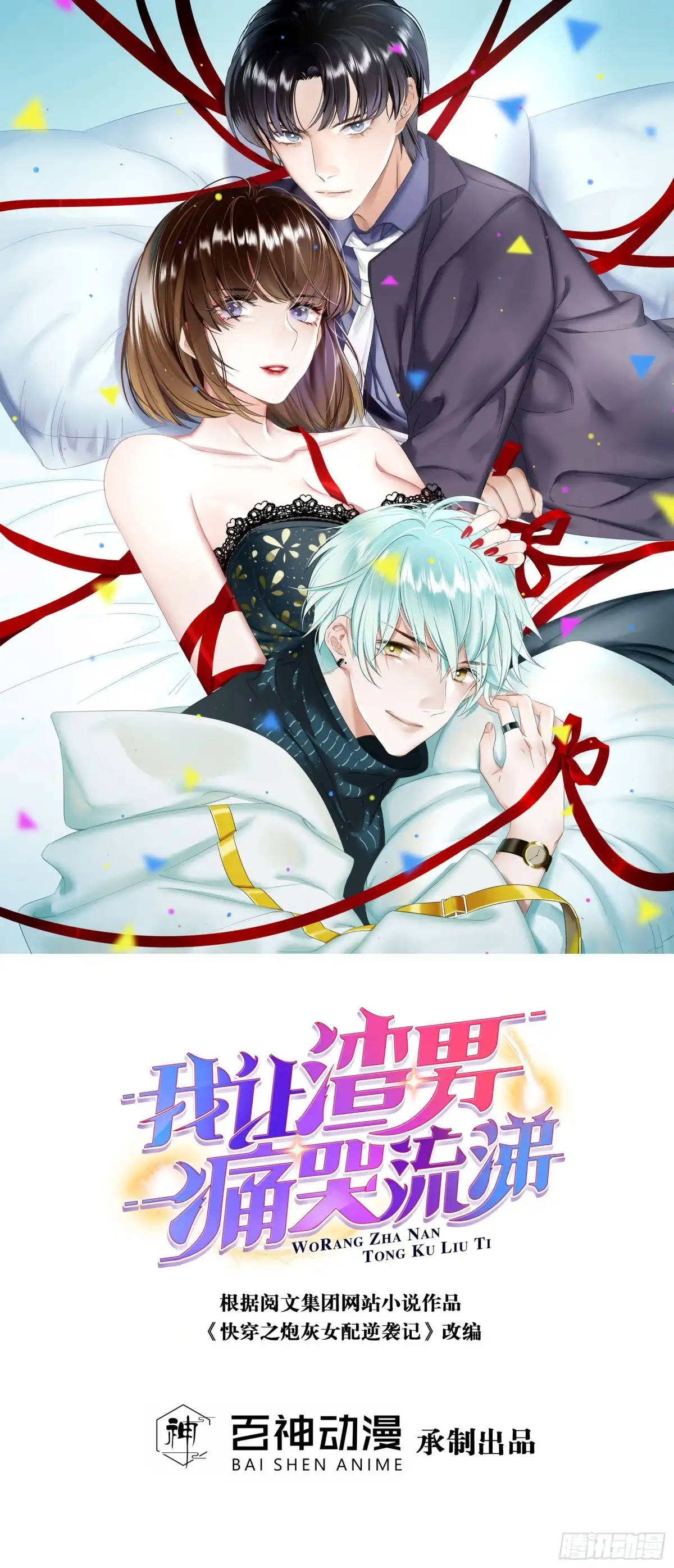 《我让渣男痛哭流涕》解除合约 第1页