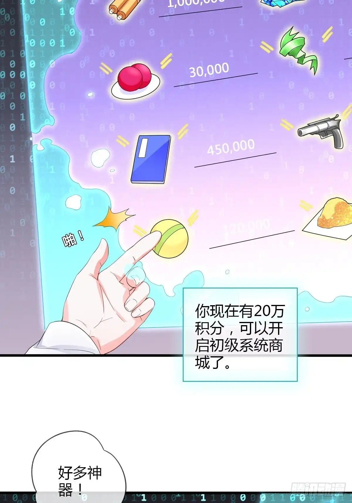 《我让渣男痛哭流涕》系统商城 第18页