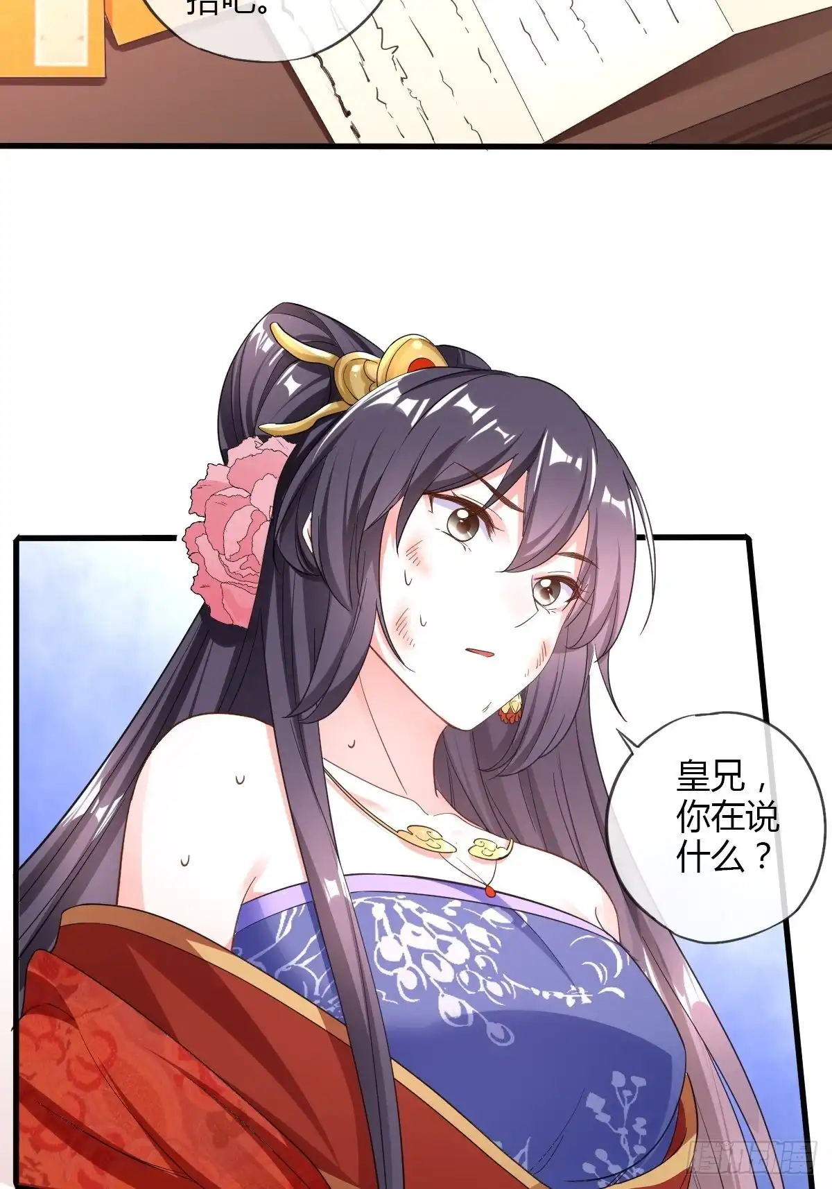《我让渣男痛哭流涕》和亲公主 第23页
