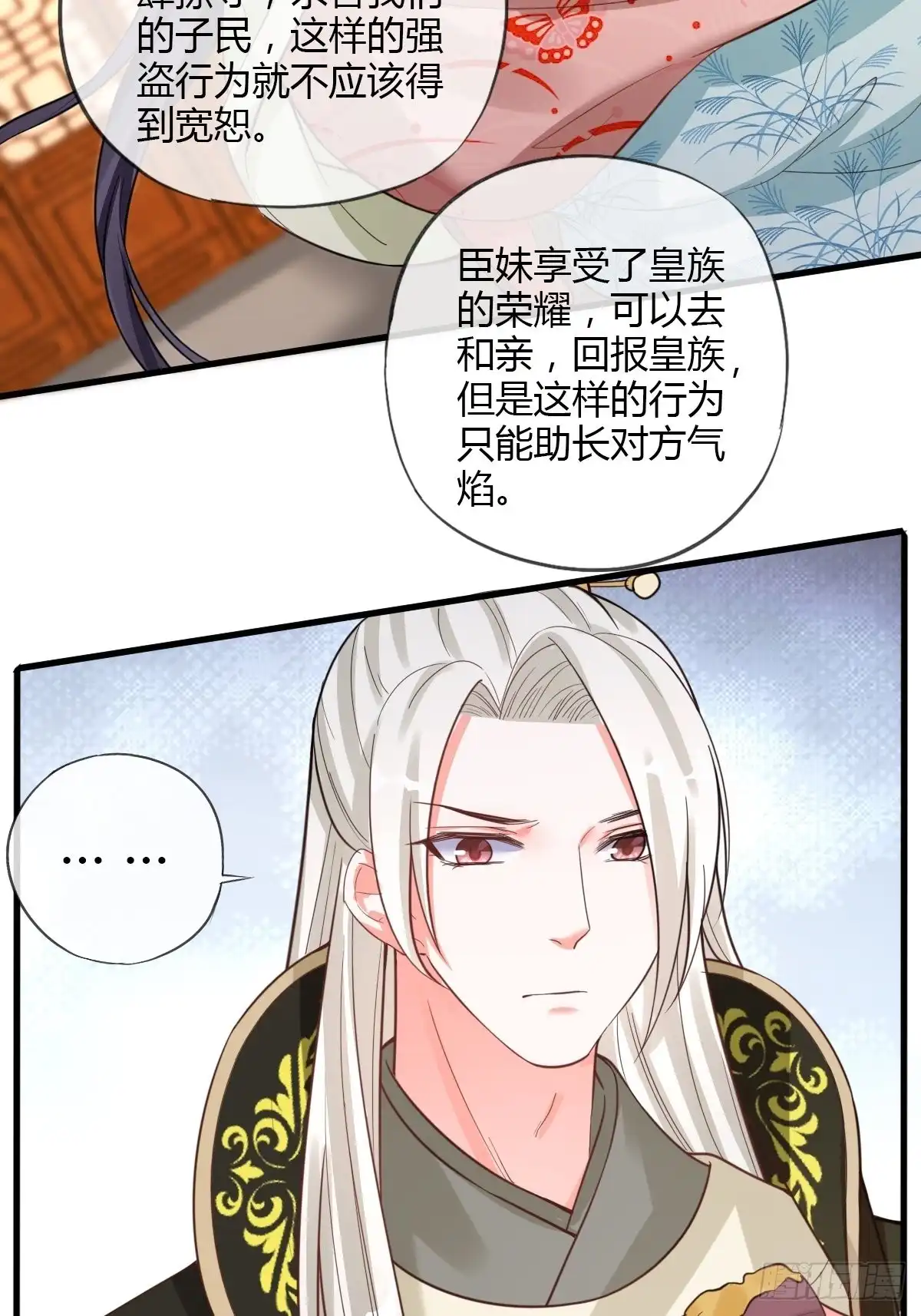 《我让渣男痛哭流涕》和亲 第33页