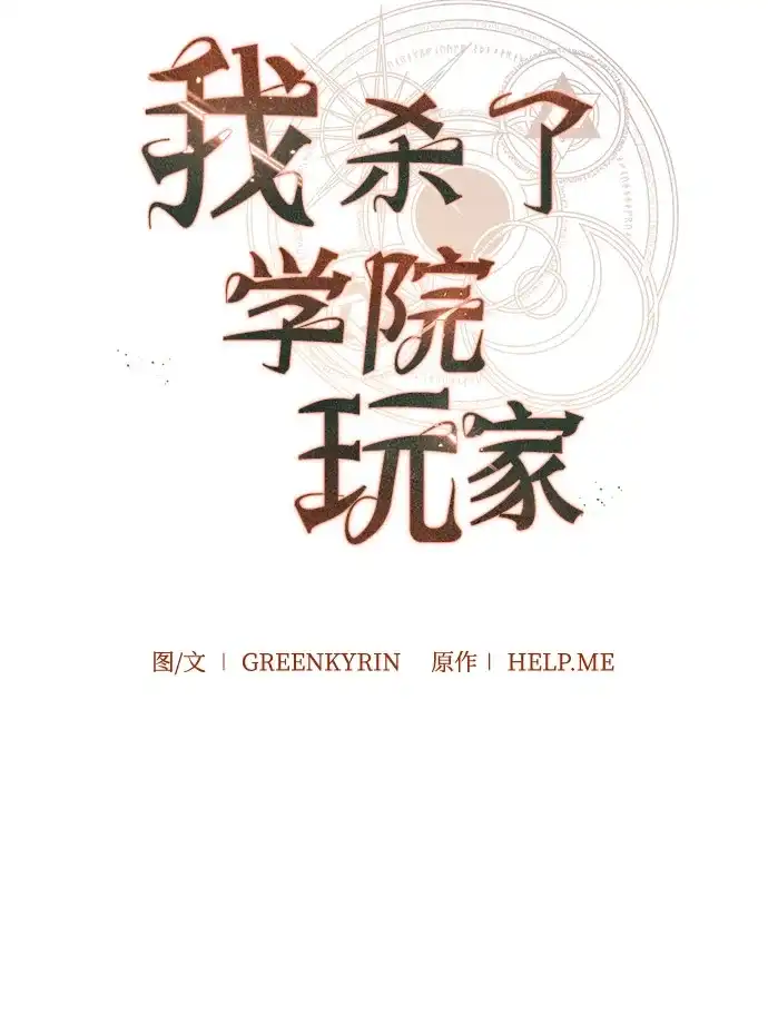 《我杀了学院玩家》第72话 第24页