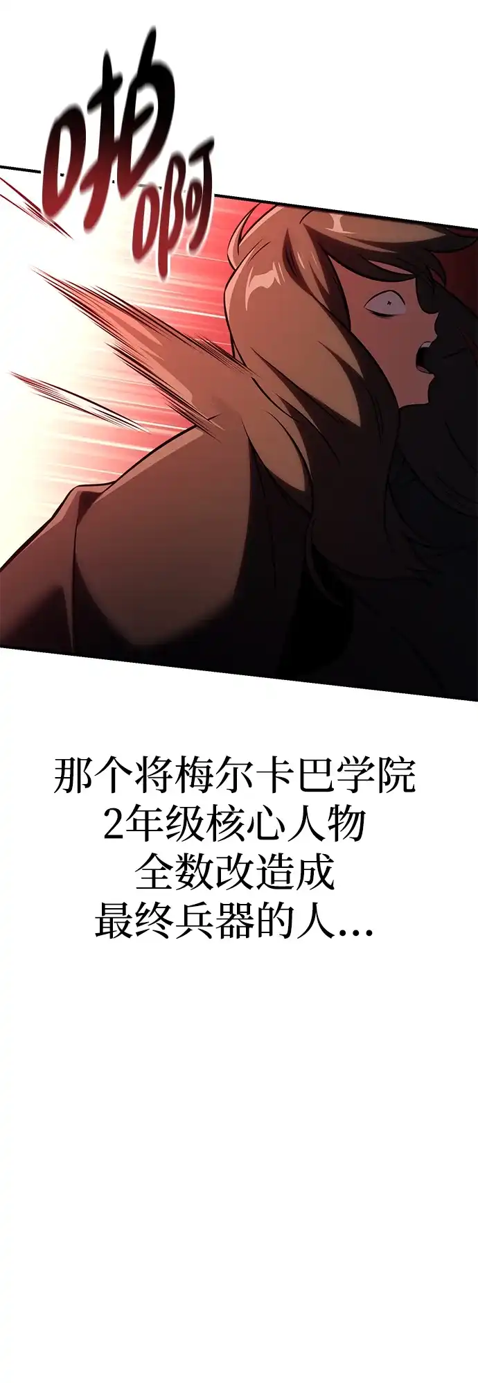 《我杀了学院玩家》第73话 第107页