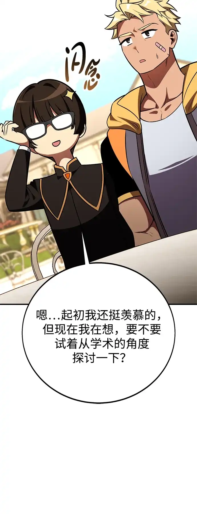 《我杀了学院玩家》第73话 第47页