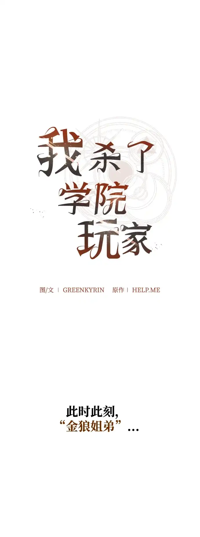 《我杀了学院玩家》第74话 第106页