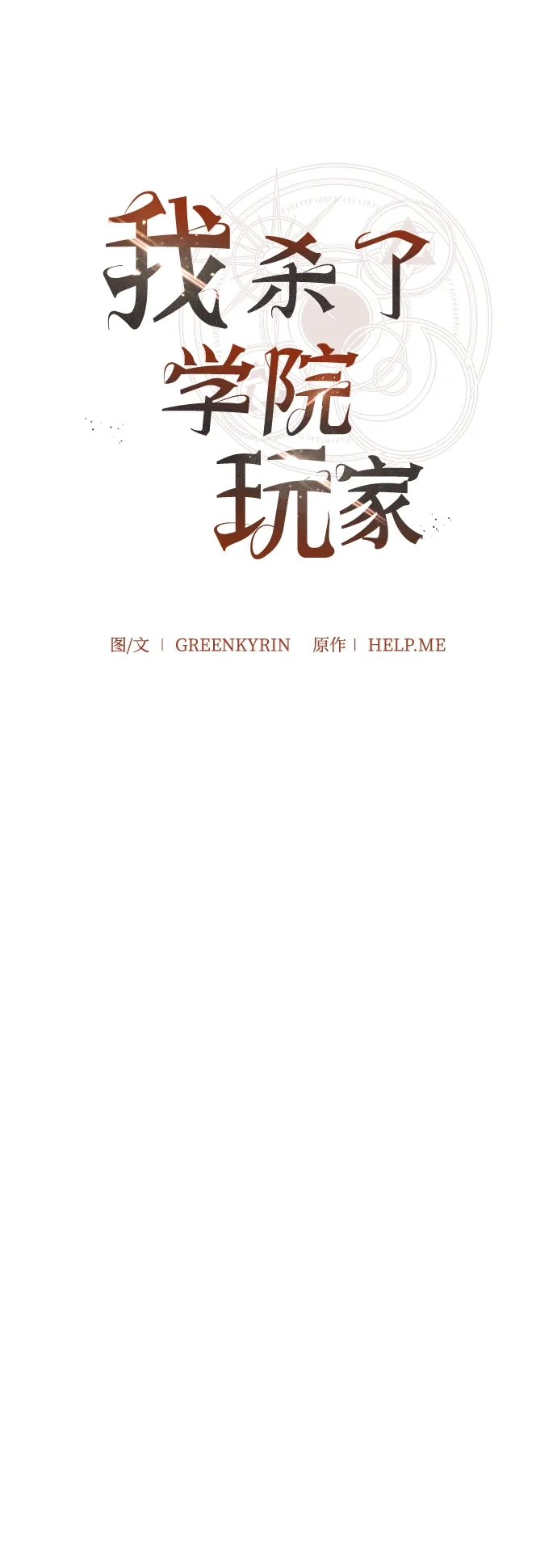 《我杀了学院玩家》第75话 第76页