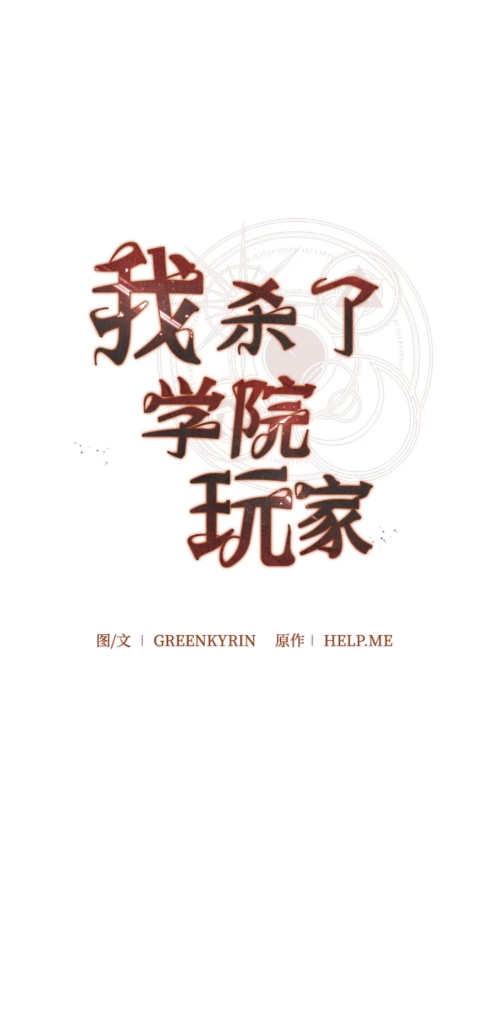 《我杀了学院玩家》第76话 第24页