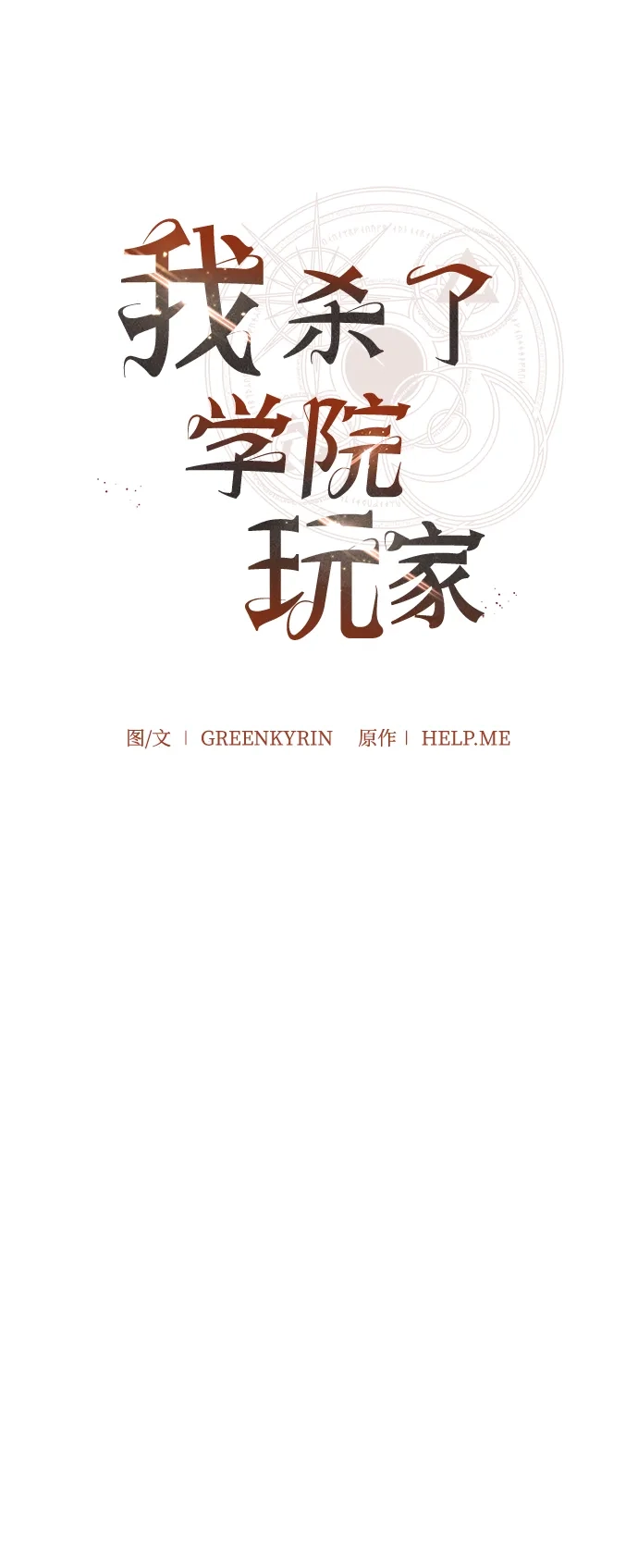 《我杀了学院玩家》第82话 第71页