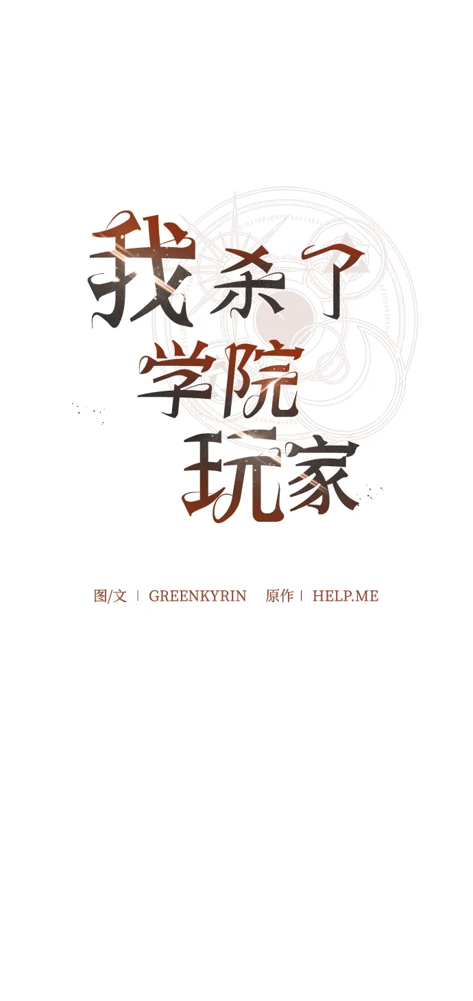 《我杀了学院玩家》第83话 第82页