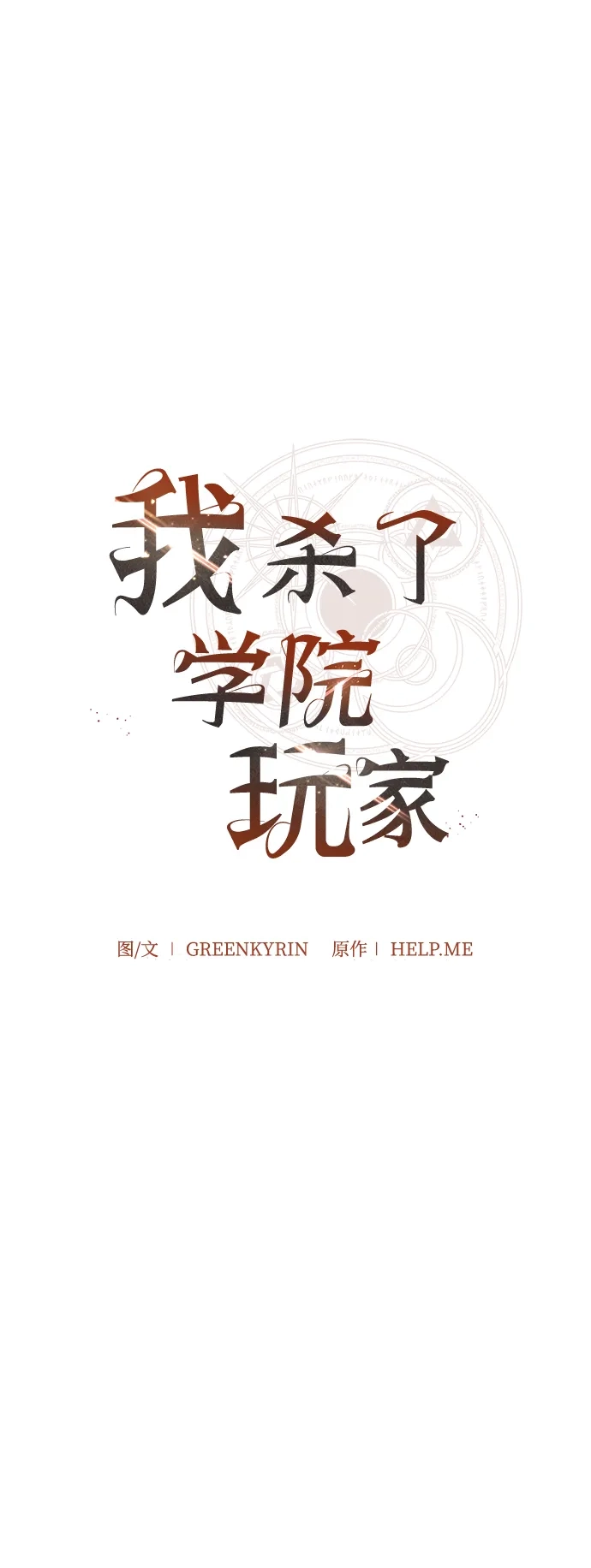 《我杀了学院玩家》第84话 第68页