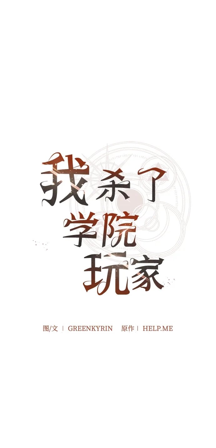 《我杀了学院玩家》第85话 第76页