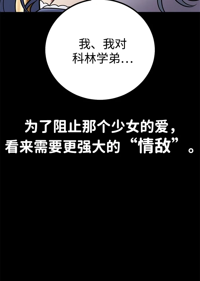 《我杀了学院玩家》第86话 第154页