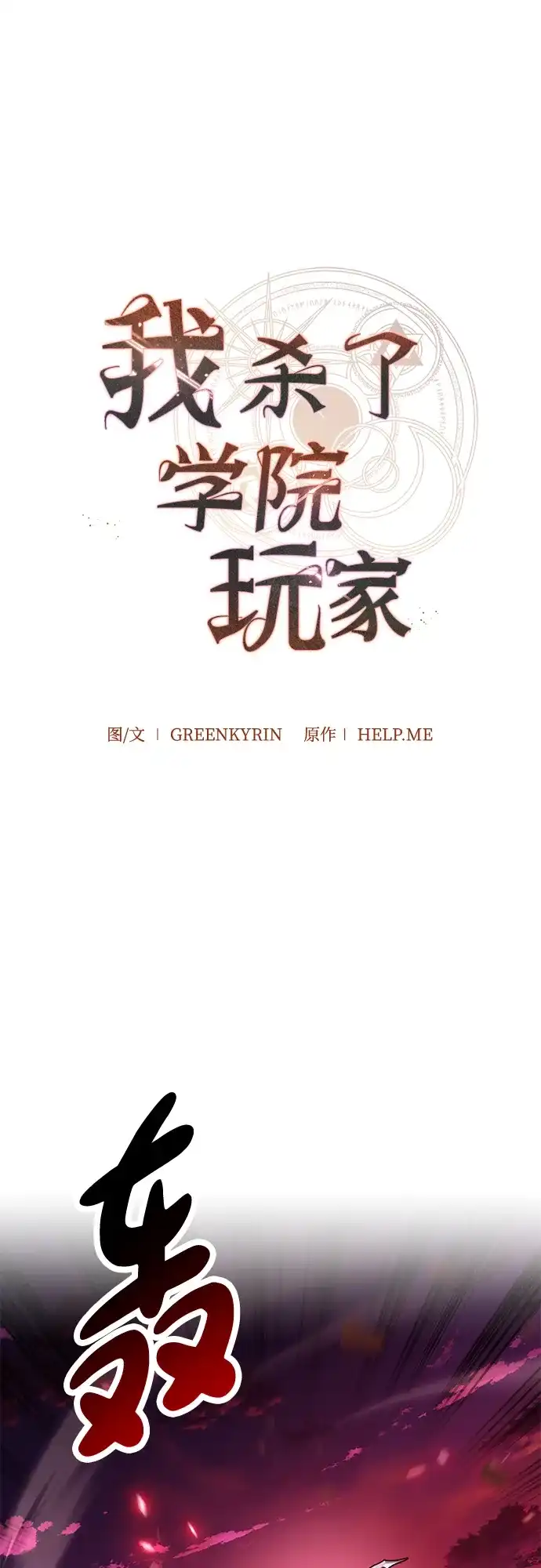 《我杀了学院玩家》第88话 第41页
