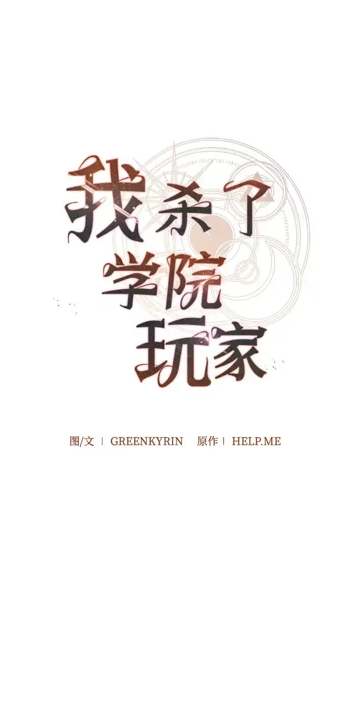 《我杀了学院玩家》第89话 第43页