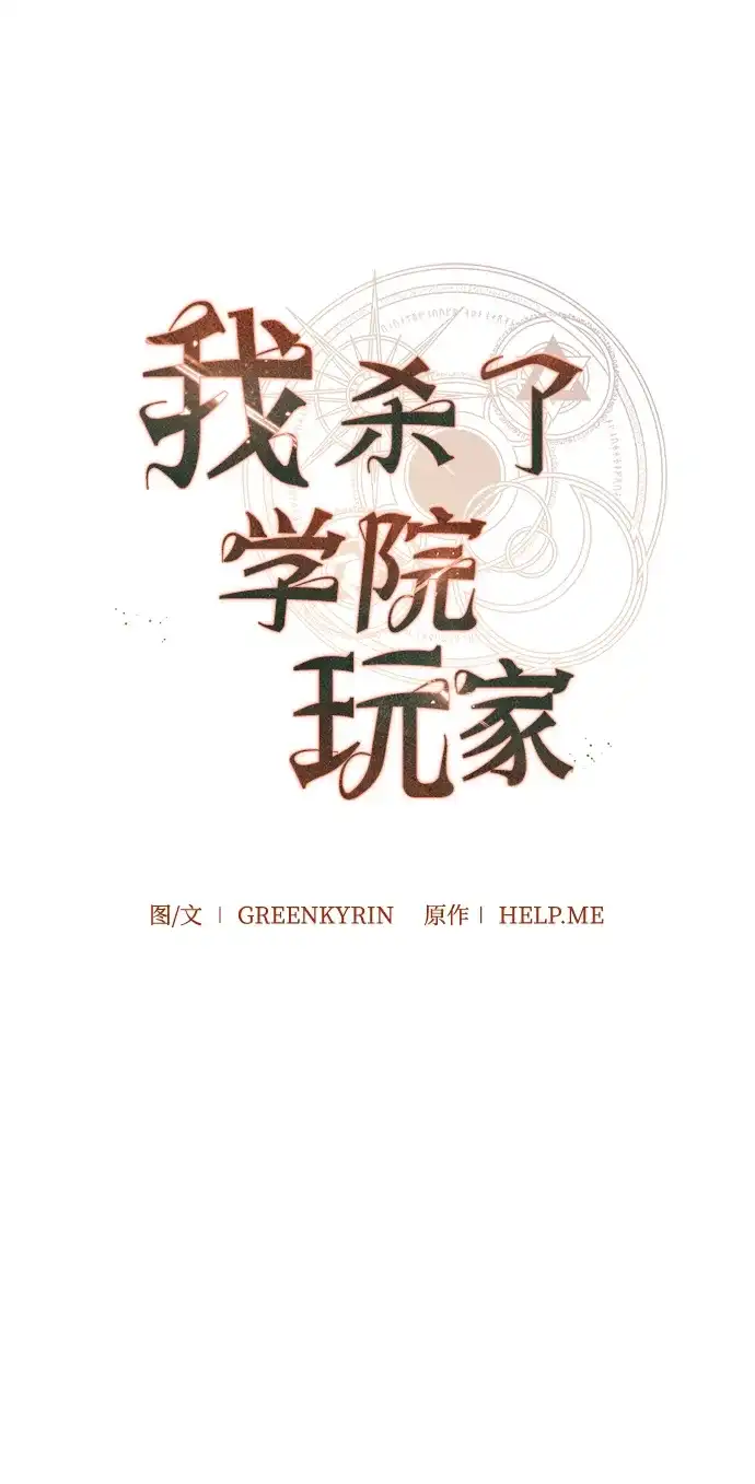 《我杀了学院玩家》第92话 第82页