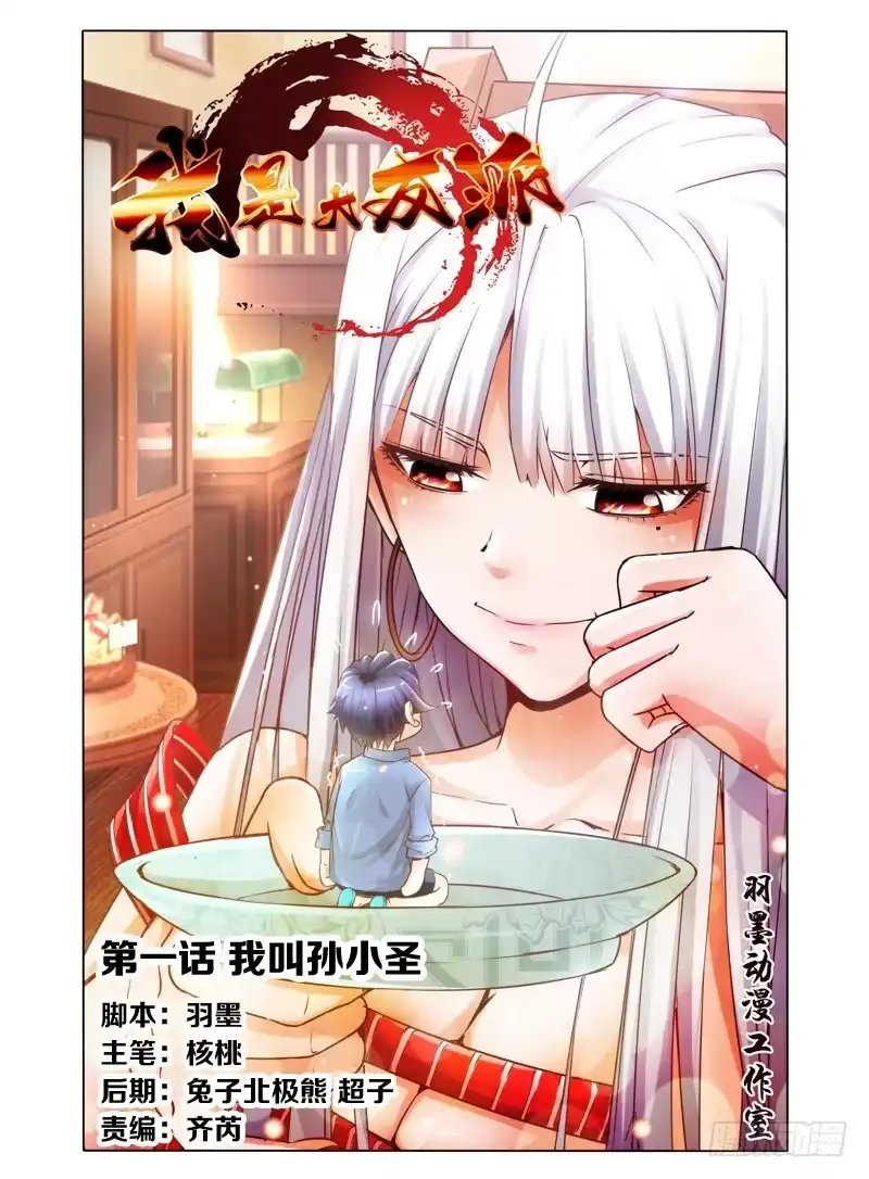 《我是大反派》第一话 我叫孙小圣 第30页