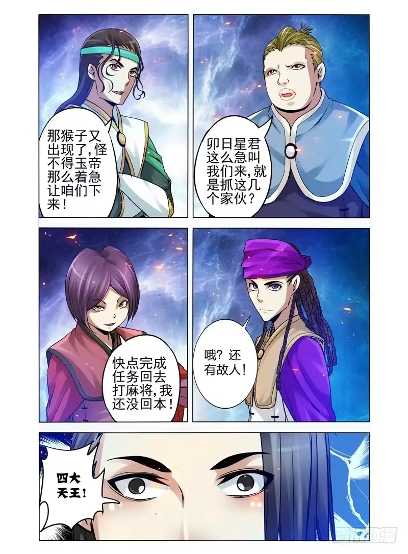 《我是大反派》第一百零三话 天外来客 第8页